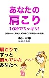 あなたの肩こり、10秒でスッキリ！: 世界一楽で確実に肩を軽くする最強の教科書