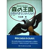 森の王国: 自然がぼくにくれたもの