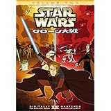 スター・ウォーズ クローン大戦 Vol.2 [DVD]
