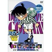 名探偵コナンDVD PART10 vol.8