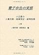 電子申告の実務　小企業の人事労務・商業登記・経理税務　上巻　人事労務・商業登記　編 (MyISBN - デザインエッグ社)