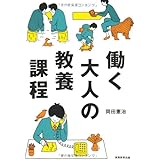 働く大人の教養課程