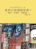 は（や）がきスケッチ　東京の居酒屋百景７