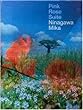 ピンク・ローズ・スウィート―蜷川実花写真集