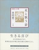 星と歌う夢―最新エッセイ集