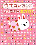 ウサコレフレンズ イチゴウサギをさがせ! (絵さがしパズル絵本)