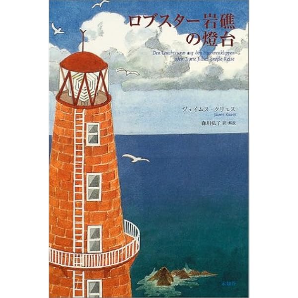 笑いを売った少年 | ジェイムス クリュス, Kr¨uss,James, 弘子