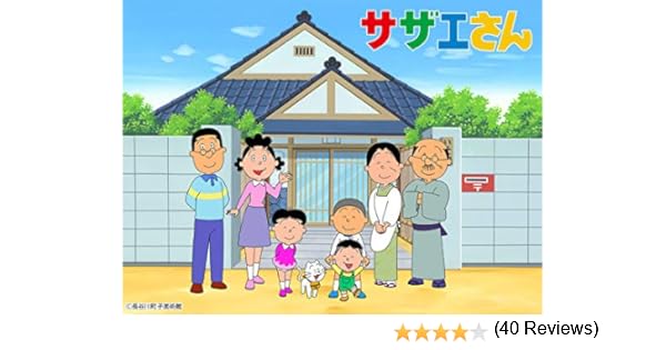 Amazon Co Jp サザエさん 傑作選 を観る Prime Video