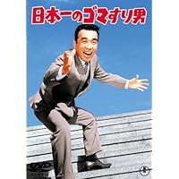 日本一のゴマすり男 [DVD]