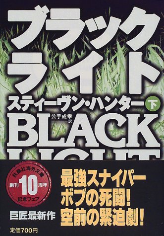 スティーヴン・ハンター:ブラックライト〈下〉 (扶桑社ミステリー)