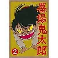 Amazon.co.jp: 墓場鬼太郎 第一集 [DVD] : 田の中勇, 野沢雅子: DVD