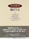 澁澤龍彦翻訳全集〈2〉 マルキ・ド・サド選集 2・世界風流文学全集 5 フランス篇 3 他