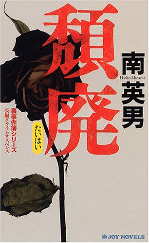 南英男:頽廃 裏事件簿シリーズ (ジョイ・ノベルス)