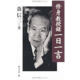 修身教授録一日一言
