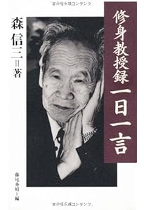 Amazon.co.jp: 森信三 運命をひらく365の金言 : 森 信三, 藤尾 秀昭: 本