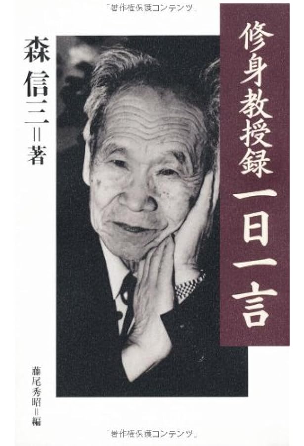 続・修身教授録 | 森 信三 |本 | 通販 | Amazon