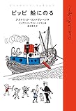 ピッピ 船にのる