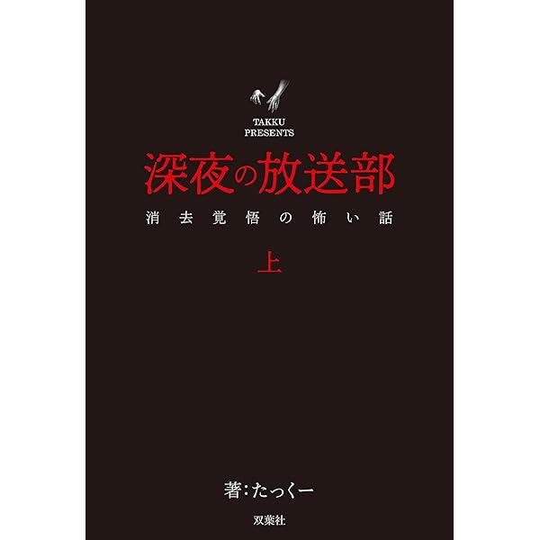Amazon.co.jp: 深夜の放送部 上 消去覚悟の怖い話 eBook : たっくー