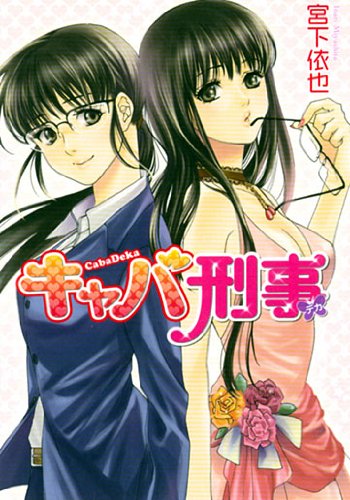 『キャバ刑事』