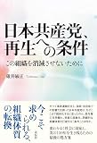 日本共産党、再生への条件：この組織を消滅させないために