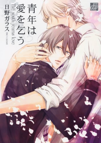 『青年は愛を乞う』1巻