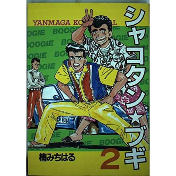 シャコタンブギ　楠みちはる シャコタン・ブギ（22）』（楠 みちはる）｜講談社