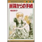麗羅からの手紙 (マーガレットコミックス)