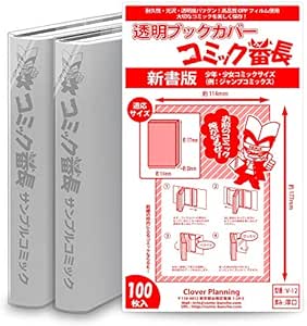 Amazon コミック番長 透明ブックカバー 新書版 少年少女コミック用 厚口タイプ 100枚 ブックカバー 文房具 オフィス用品