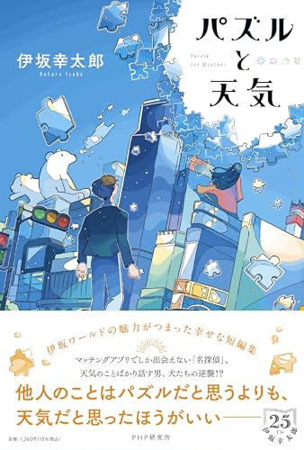 伊坂幸太郎:パズルと天気