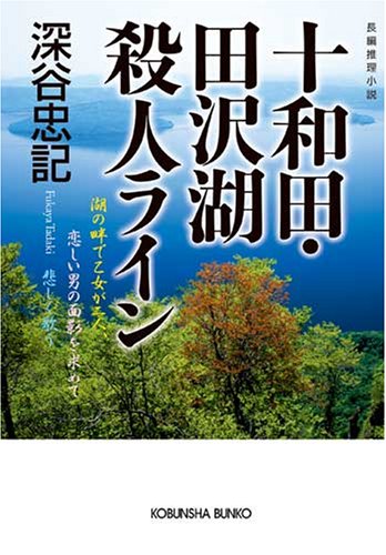 深谷忠記:十和田・田沢湖殺人ライン (光文社文庫)
