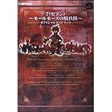 7~モールモースの騎兵隊~オフィシャルガイドブック