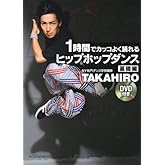 DVD付き 1時間でカッコよく踊れる ヒップホップダンス 基礎編