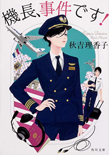 秋吉理香子:機長、事件です! (角川文庫)