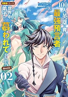 100人の英雄を育てた最強預言者は、冒険者になっても世界中の弟子から慕われてます＠comic（２） (裏少年サンデーコミックス)