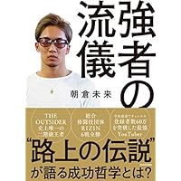 強者の流儀