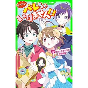 ぜったいバレちゃいけません！！！（４）　「好き」のきもちと特別授業 (角川つばさ文庫)の表紙