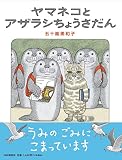 ヤマネコとアザラシちょうさだん【4歳 5歳からの絵本】 (PHPわたしのえほん)