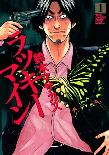 『ラッキーマイン』