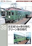 RM Re-Library 39 京王線14m車の時代/グリーン車の時代 (RM Re-Libraryシリーズ)