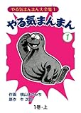 やる気まんまん1　分冊上