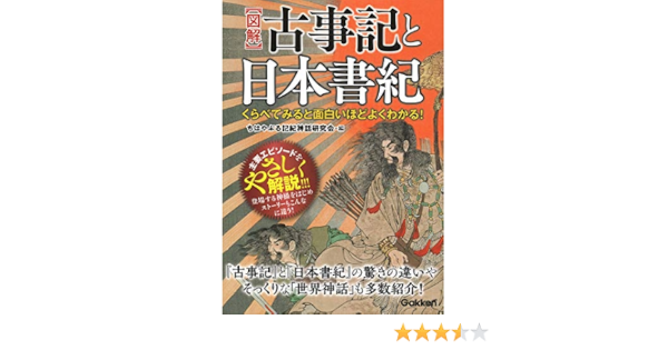 くらべてみると面白いほどよくわかる 図解 古事記と日本書紀 ちはやぶる記紀神話研究会 本 通販 Amazon