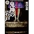 郷内心瞳「拝み屋怪談 鬼神の岩戸（角川ホラー文庫）」