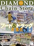ダイヤモンド・チェーンストア 2019年10月15日号 特集●フード＆ドラッグ大進化