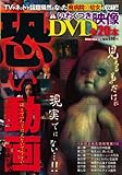 恐い動画 (MILLION MOOK Vol. 66)