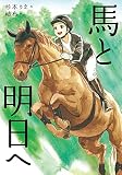 馬と明日へ (ノベルズ・エクスプレス 53)