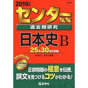センター試験過去問研究　日本史Ｂ (2019年版センター赤本シリーズ)