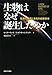 生物はなぜ誕生したのか: 生命の起源と進化の最新科学 生物はなぜ誕生したのか: 生命の起源と進化の最新科学
