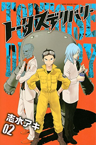 『トータスデリバリー』2巻