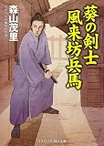 葵の剣士　風来坊兵馬 (コスミック時代文庫)