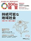『SDGs経営』持続可能な地域社会